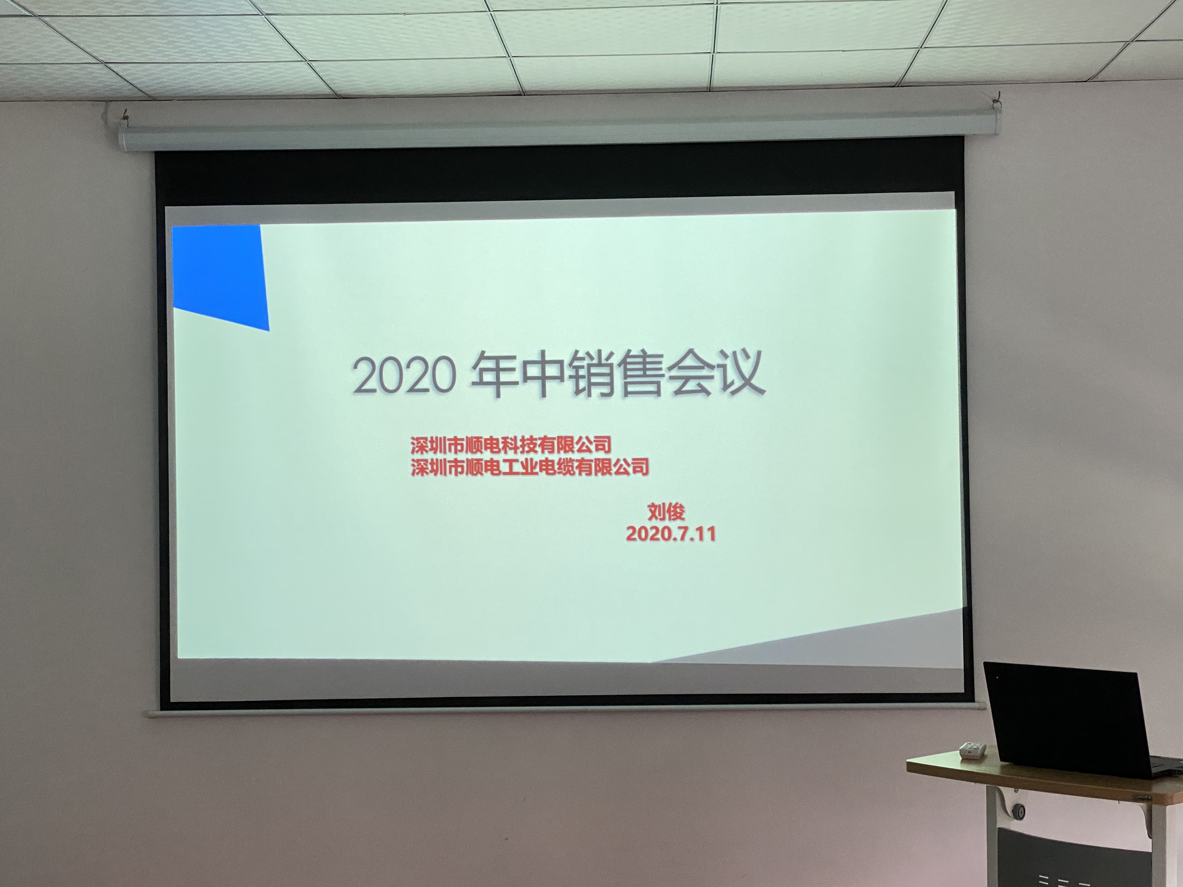 顺电2020年中营销会议——坚定信念，寻找突破