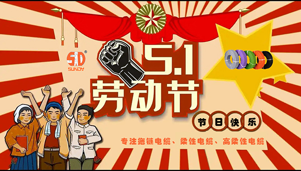 顺电公司携全体员工祝大家 ”五一假期快乐“