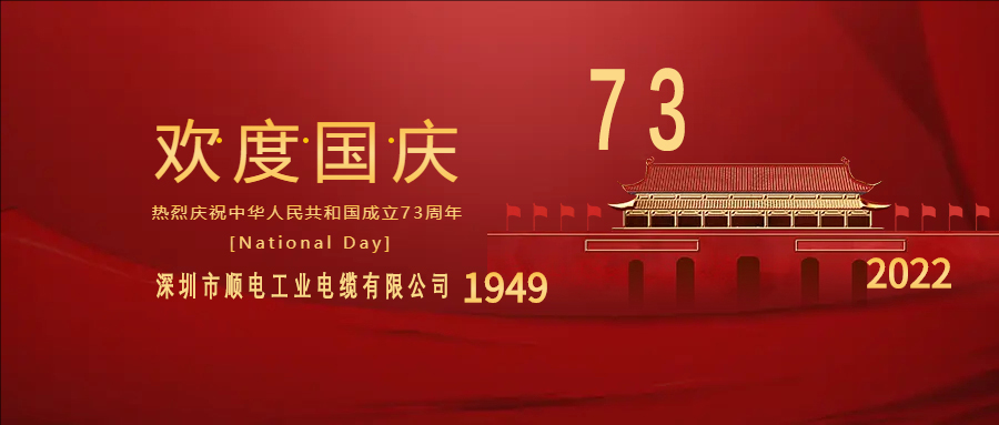 与国同庆，与民同欢，顺电公司祝大家国庆快乐！