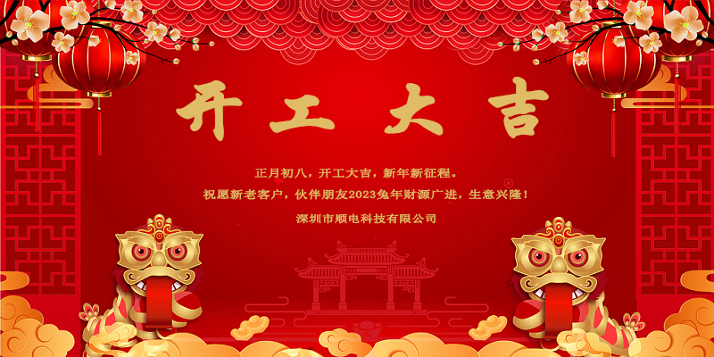 律回春晖渐，万象始更新，开工大吉。