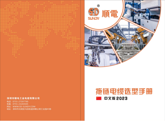 顺电 2023中文版 拖链电缆选型手册重磅发布